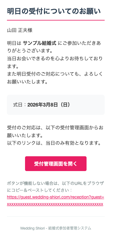 前日リマインドメール — 受付管理画面を開くボタン