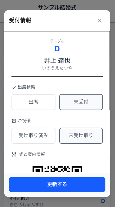 受付情報ポップアップウィンドウ — 出席/未受付・ご祝儀ボタン