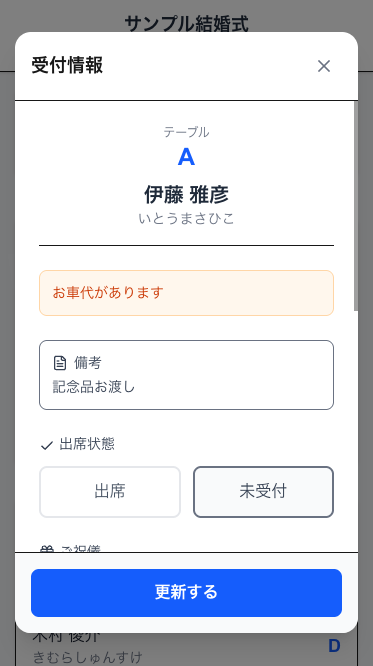 受付情報ポップアップウィンドウ — お車代・備考あり表示