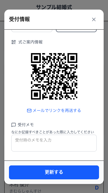 受付情報ポップアップウィンドウ — QRコード・受付メモ・リンク再送